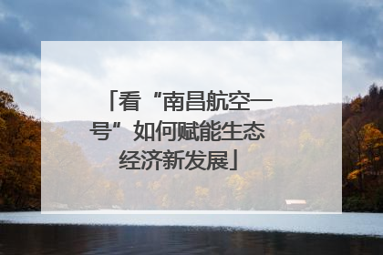 看“南昌航空一号”如何赋能生态经济新发展