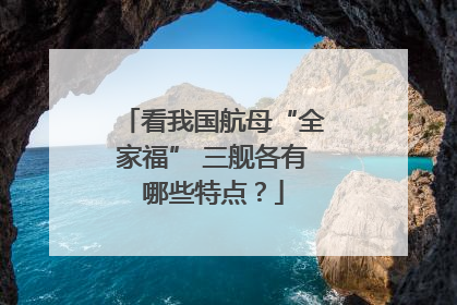 看我国航母“全家福” 三舰各有哪些特点？