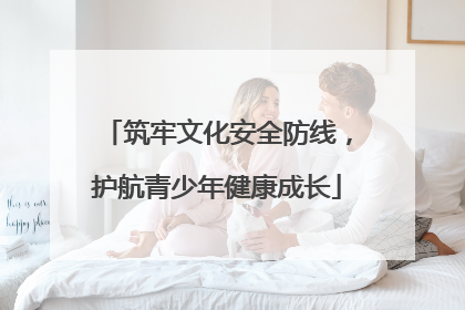 筑牢文化安全防线，护航青少年健康成长