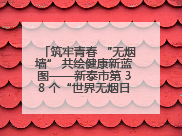 筑牢青春 “无烟墙” 共绘健康新蓝图——新泰市第 38 个“世界无烟日”系列活动