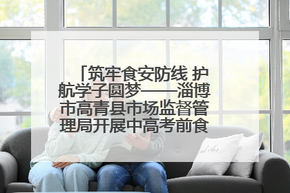 筑牢食安防线 护航学子圆梦——淄博市高青县市场监督管理局开展中高考前食品安全专项检查