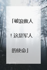 破浪救人！这是军人的使命