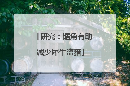 研究：锯角有助减少犀牛盗猎