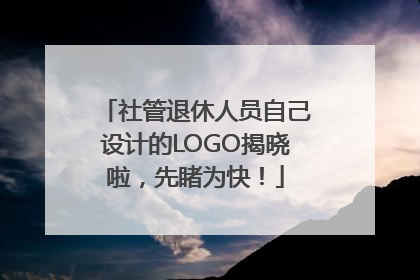社管退休人员自己设计的LOGO揭晓啦，先睹为快！