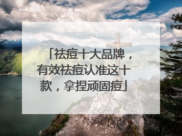 祛痘十大品牌，有效祛痘认准这十款，拿捏顽固痘