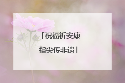 祝福祈安康 指尖传非遗