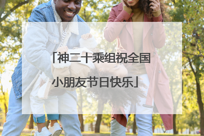 神二十乘组祝全国小朋友节日快乐