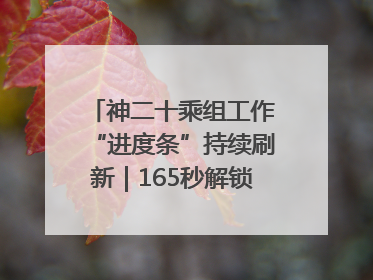 神二十乘组工作“进度条”持续刷新｜165秒解锁中国空间站周记