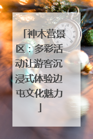 神木营景区：多彩活动让游客沉浸式体验边屯文化魅力
