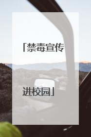 禁毒宣传进校园