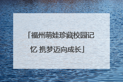 福州萌娃珍藏校园记忆 携梦迈向成长