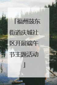 福州鼓东街道庆城社区开展端午节主题活动