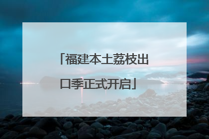 福建本土荔枝出口季正式开启