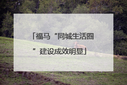 福马“同城生活圈”建设成效明显