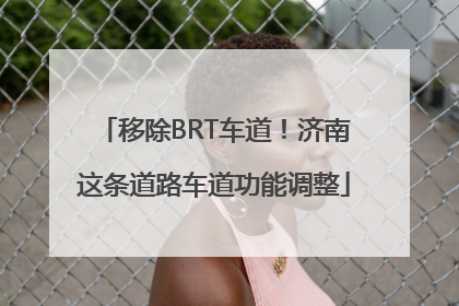 移除BRT车道！济南这条道路车道功能调整