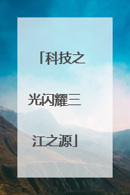 科技之光闪耀三江之源