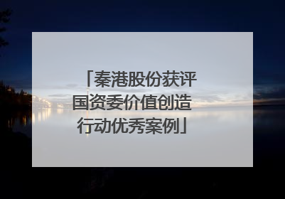 秦港股份获评国资委价值创造行动优秀案例