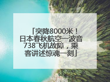 突降8000米！日本春秋航空一波音738飞机故障，乘客讲述惊魂一刻