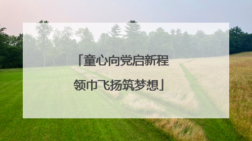 童心向党启新程 领巾飞扬筑梦想