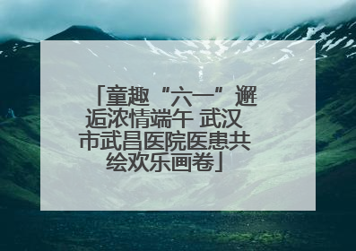 童趣“六一”邂逅浓情端午 武汉市武昌医院医患共绘欢乐画卷