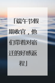 端午节假期收官，他们带着对宿迁的好感返程