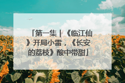 第一集｜《临江仙》开局小雷，《长安的荔枝》酸中带甜