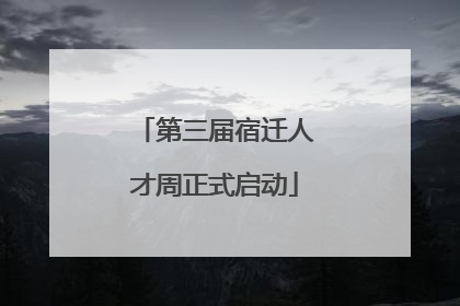 第三届宿迁人才周正式启动
