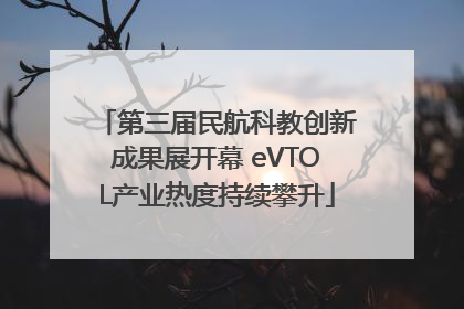 第三届民航科教创新成果展开幕 eVTOL产业热度持续攀升