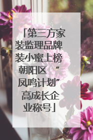 第三方家装监理品牌装小蜜上榜朝阳区 “凤鸣计划” 高成长企业称号