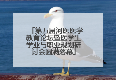 第五届河医医学教育论坛暨医学生学业与职业规划研讨会圆满落幕