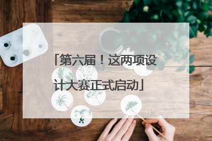 第六届！这两项设计大赛正式启动