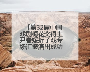 第32届中国戏剧梅花奖得主尹春媛折子戏专场汇报演出成功举办