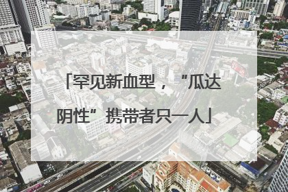 罕见新血型，“瓜达阴性”携带者只一人