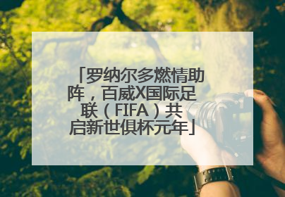 罗纳尔多燃情助阵，百威X国际足联（FIFA）共启新世俱杯元年