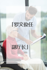 罗文俊任副厅长