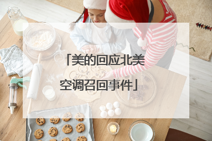美的回应北美空调召回事件