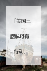 美国三艘航母有行动