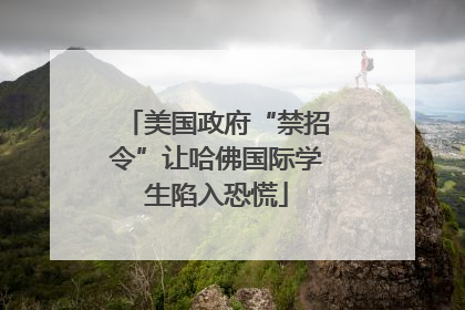 美国政府“禁招令”让哈佛国际学生陷入恐慌