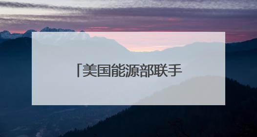 美国能源部联手英伟达、戴尔官宣下一代超算