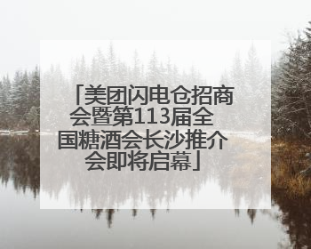 美团闪电仓招商会暨第113届全国糖酒会长沙推介会即将启幕