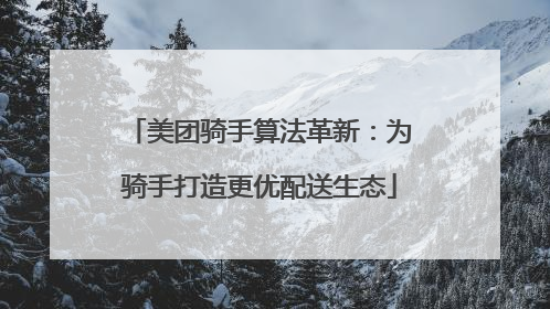 美团骑手算法革新：为骑手打造更优配送生态