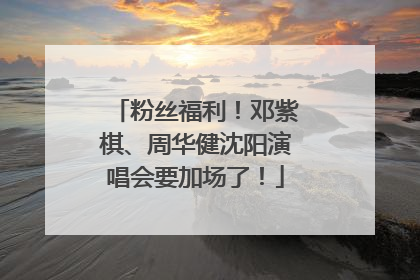 粉丝福利！邓紫棋、周华健沈阳演唱会要加场了！
