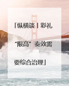 纵横谈丨彩礼“限高”奏效需要综合治理