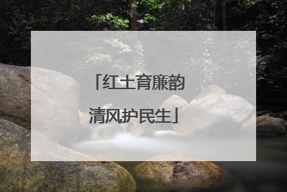红土育廉韵 清风护民生
