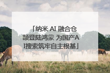 纳米 AI 融合仓颉登陆鸿蒙 为国产AI搜索筑牢自主根基