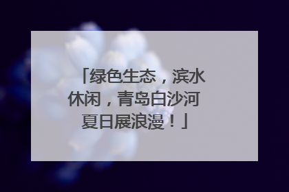 绿色生态，滨水休闲，青岛白沙河夏日展浪漫！