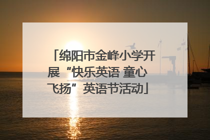 绵阳市金峰小学开展“快乐英语 童心飞扬”英语节活动