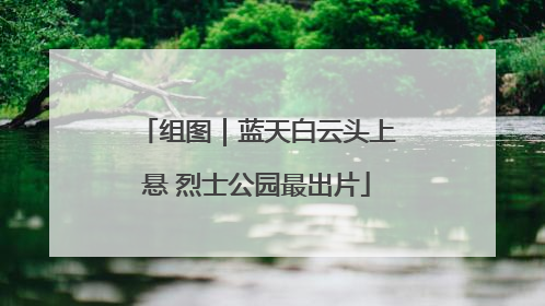 组图｜蓝天白云头上悬 烈士公园最出片