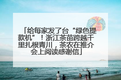 给每家发了台“绿色提款机”！浙江茶苗跨越千里扎根青川，茶农在推介会上阅读感谢信