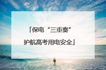 保电“三重奏” 护航高考用电安全